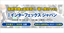 第24回インターフェックスジャパン