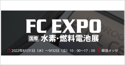 第2回水素・燃料電池展(FC EXPO 秋 2022)