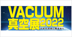 VACUUM 2022 真空展