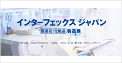 第25回インターフェックスジャパン