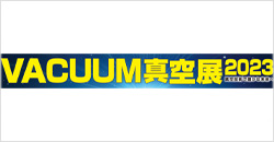 VACUUM 2023 真空展