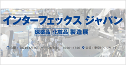 第25回インターフェックスジャパン