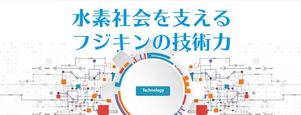 水素社会を支えるフジキンの技術力