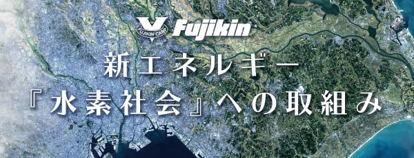 新エネルギー『水素社会』への取り組み