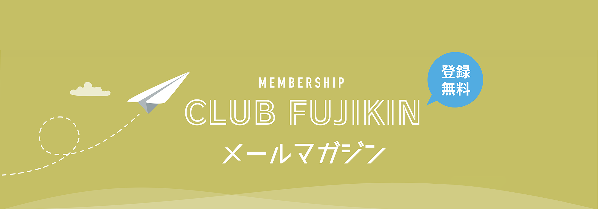 CLUB FUJIKINメールマガジン