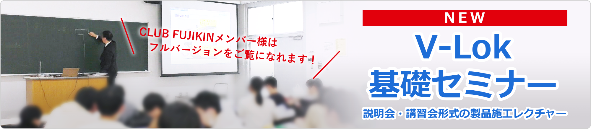 NEW V-Lok 基礎セミナー