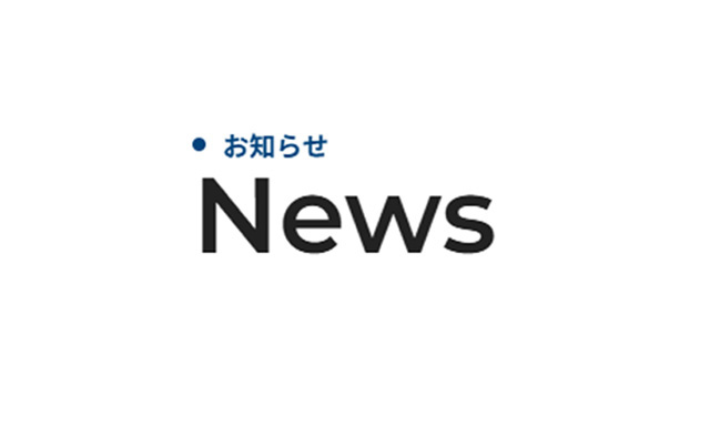 お知らせ