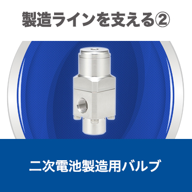 二次電池製造用バルブ