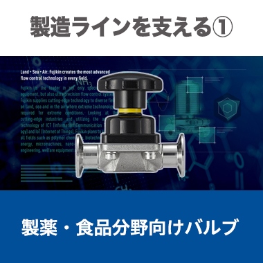 製薬・食品分野向けバルブ