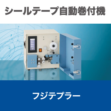 シールテープ自動巻付機 フジテプラー