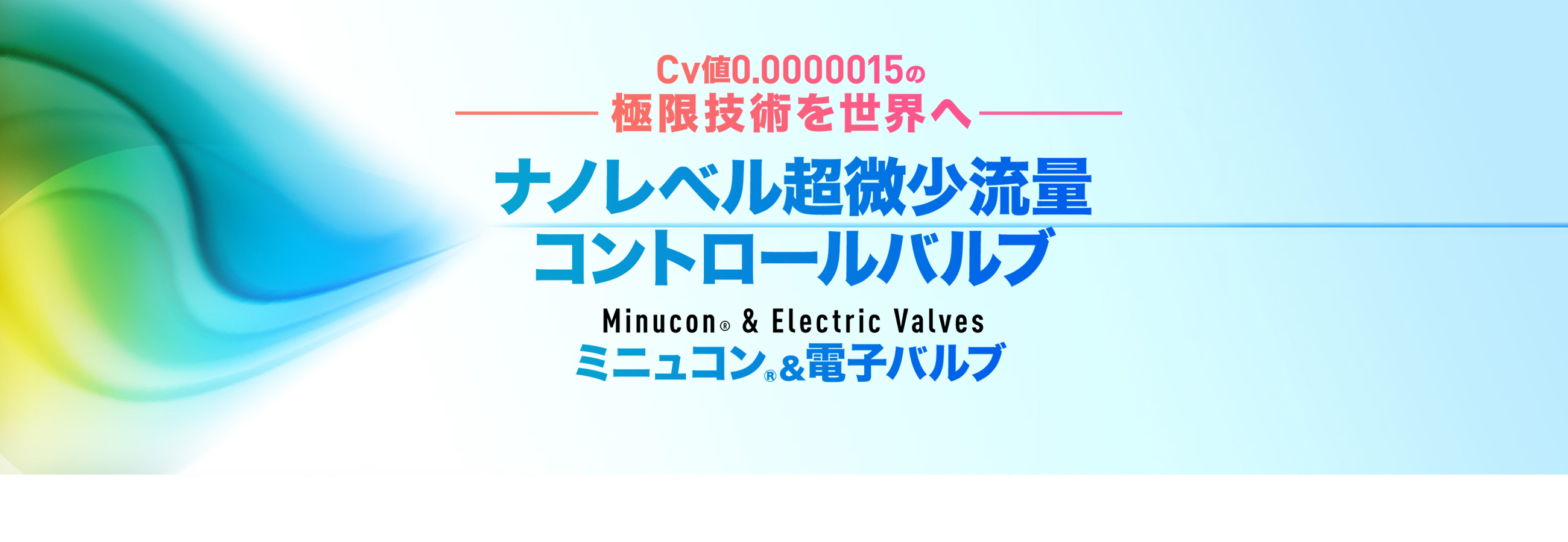 ナノレベル超微少流量コントロールバルブ