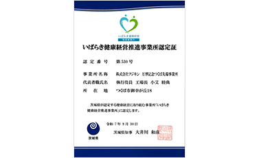 いばらき健康経営推進事業所認定(万博記念 つくば先端事業所)