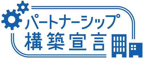 パートナーシップ構築宣言