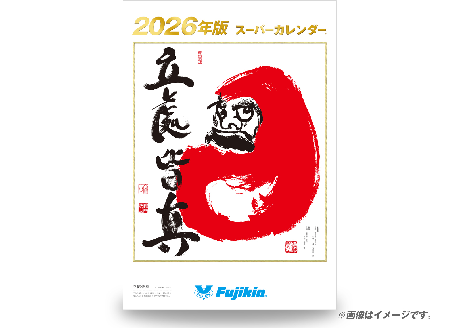 フジキンスーパーカレンダー2024 イメージ画像