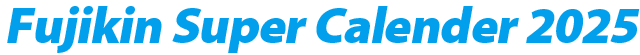 フジキンスーパーカレンダー2025