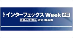 第10回インターフェックスWeek大阪