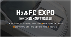 H2 ＆ FC EXPO 水素燃料電池展