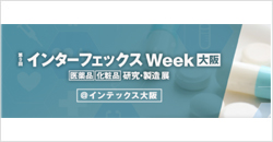 第9回インターフェックスWeek大阪