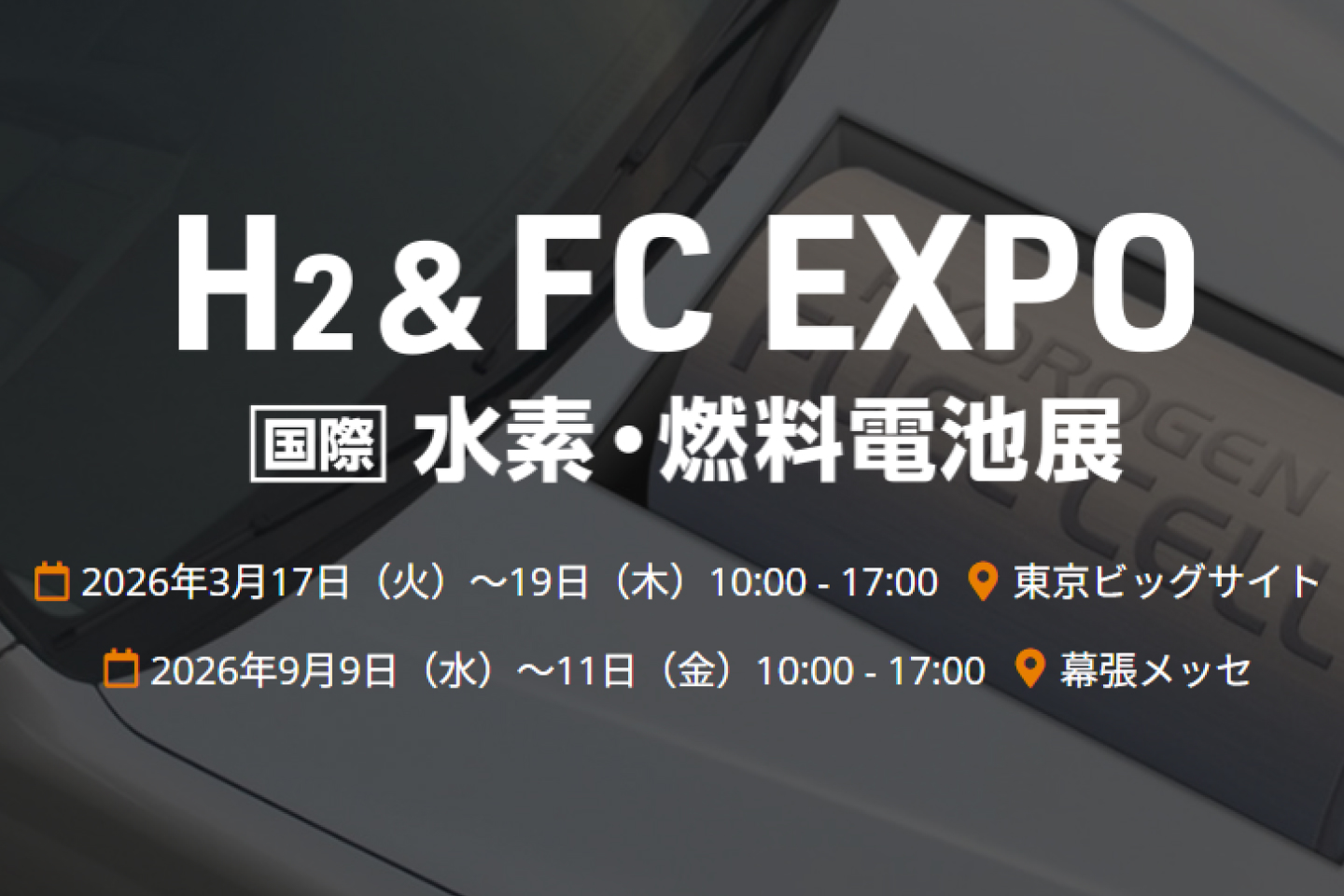 H2 & FC EXPO 水素燃料電池展