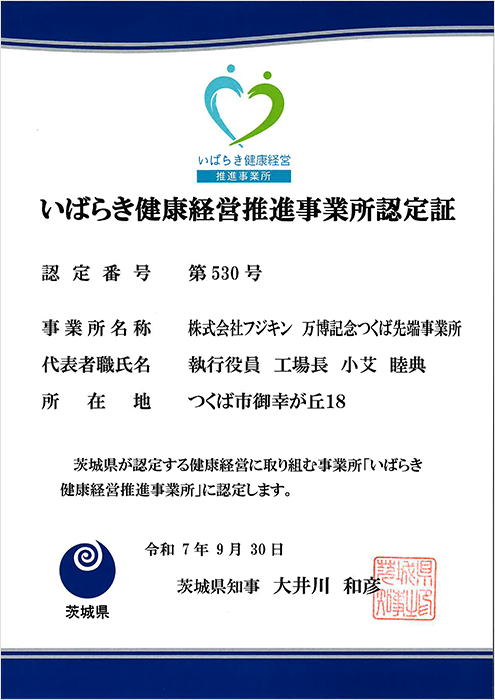 いばらき健康経営推進事業所