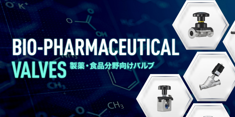 BIO-PHARMACEUTICAL VALVES 製薬・食品分野向けバルブ