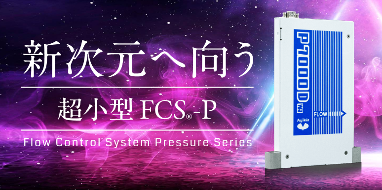 新次元へ向かう 超小型 FCS-P Flow Control System Pressure Series