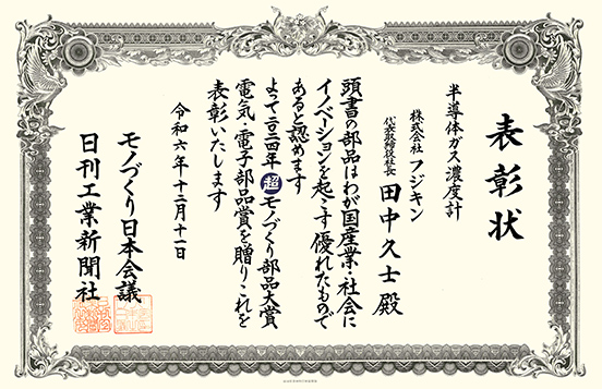 2024年第21回 超モノづくり部品大賞「電気・電子部品賞」受賞製品 表彰状
