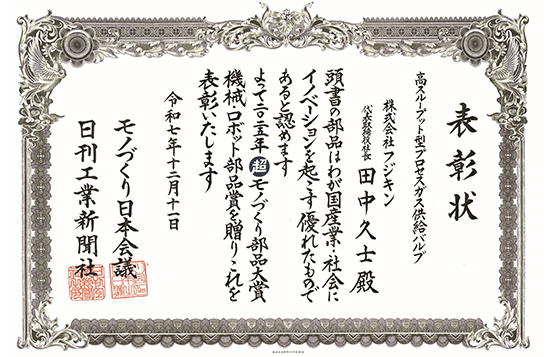 2025年 第22回超モノづくり部品大賞「機械・ロボット部品賞」受賞