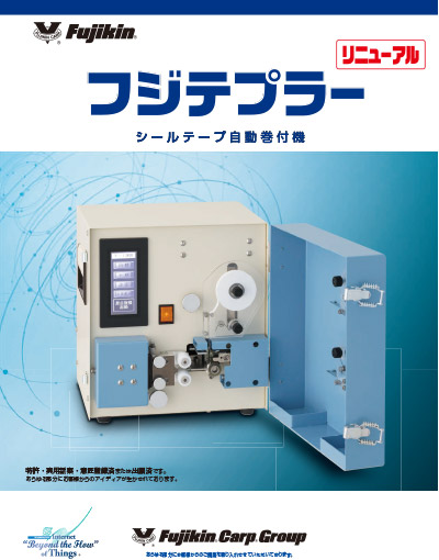 フジテプラー シールテープ自動巻付機