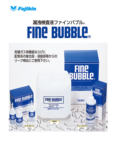 漏洩検査液 ファインバブル® FINE BUBBLE®