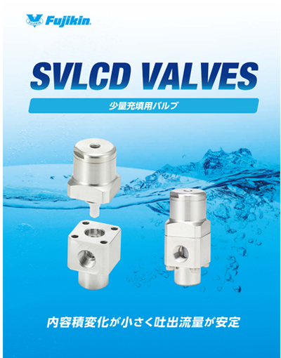 ソフトダイヤフラムバルブ<少量充填バルブ> 0.6MPa 【SVLCD VALVES】
