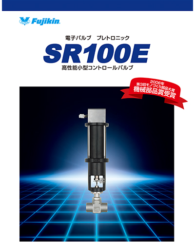 電子バルブ プレトロニック® SR100E 高性能小型コントロールバルブ