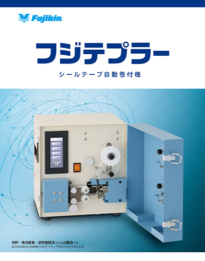 フジテプラー シールテープ自動巻付機