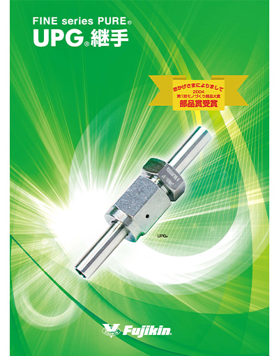 FINE series PURE® UPG® 継手 series