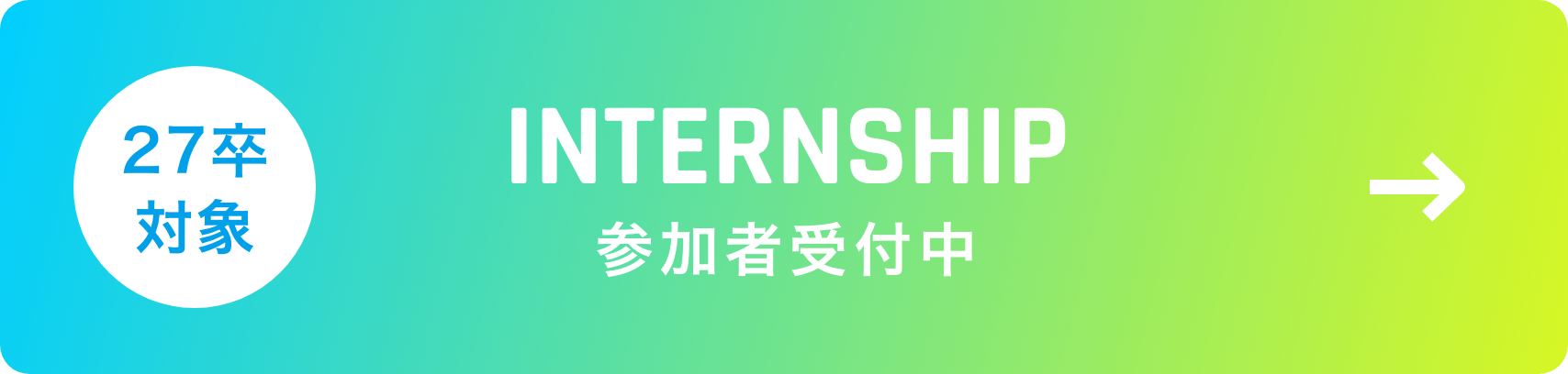 INTERNSHIP 参加者受付中