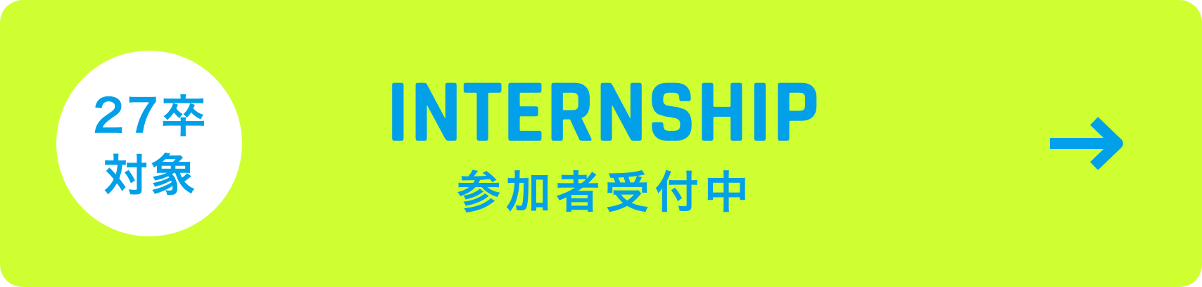 INTERNSHIP 参加者受付中