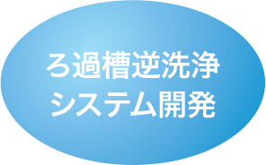 ろ過槽逆洗浄システム開発