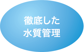 徹底した水質管理