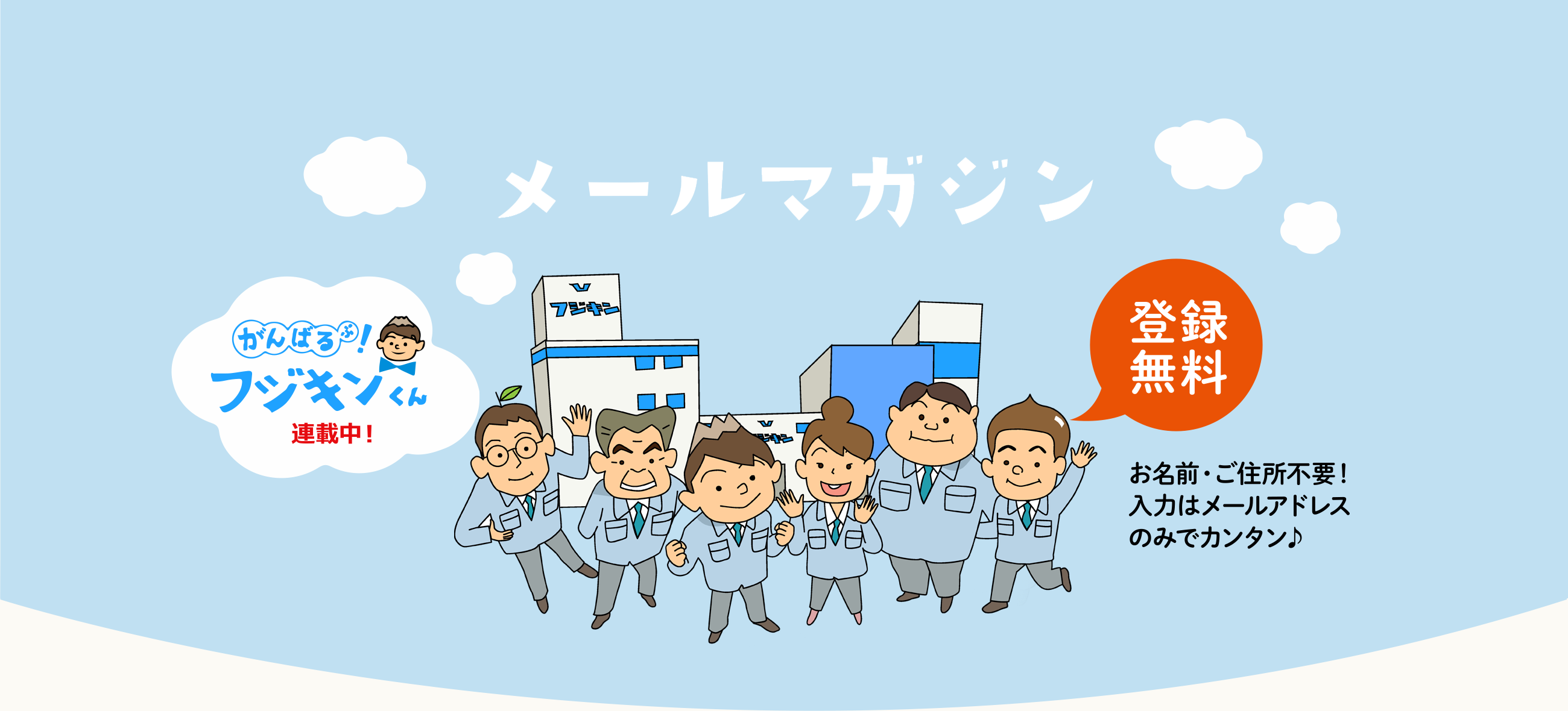メールマガジン　登録無料！お名前・ご住所不要！入力はメールアドレスのみでカンタン♪