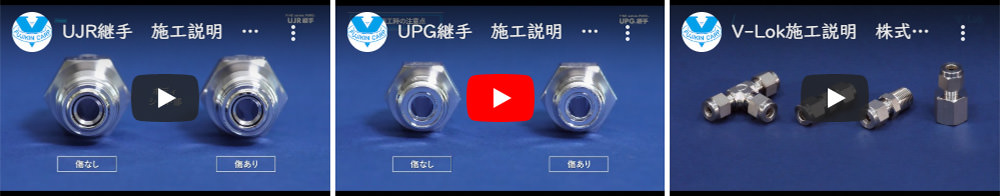 UJR継手・UPG継手・V®-Lok等の施工動画は製品動画一覧へ