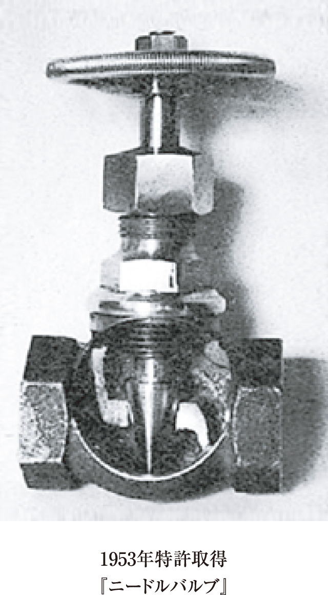 1953年特許取得 ニードルバルブ