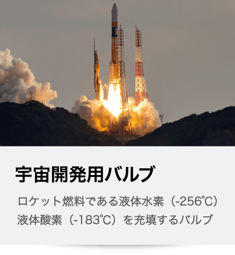 宇宙開発用バルブ エンジンの燃料遮断弁、空気調和装置に逆止弁精密制御用バルブ