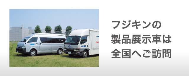 フジキンの製品展示車は全国へご訪問