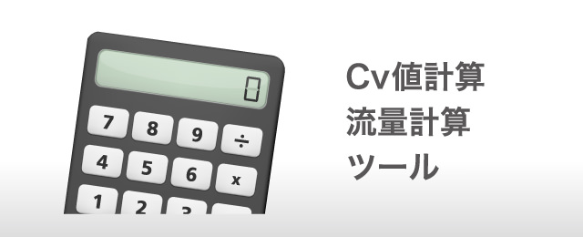 Cv値計算・流量計算ツール