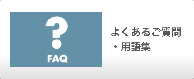 よくあるご質問・用語集