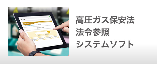 高圧ガス保安法 法令参照システムソフト