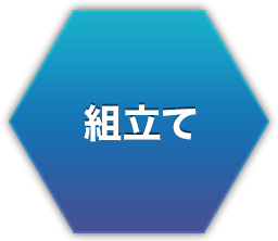 組立て