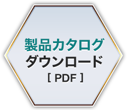 製品カタログダウンロード[PDF]