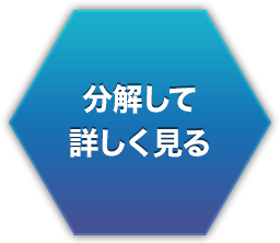 分解して詳しく見る