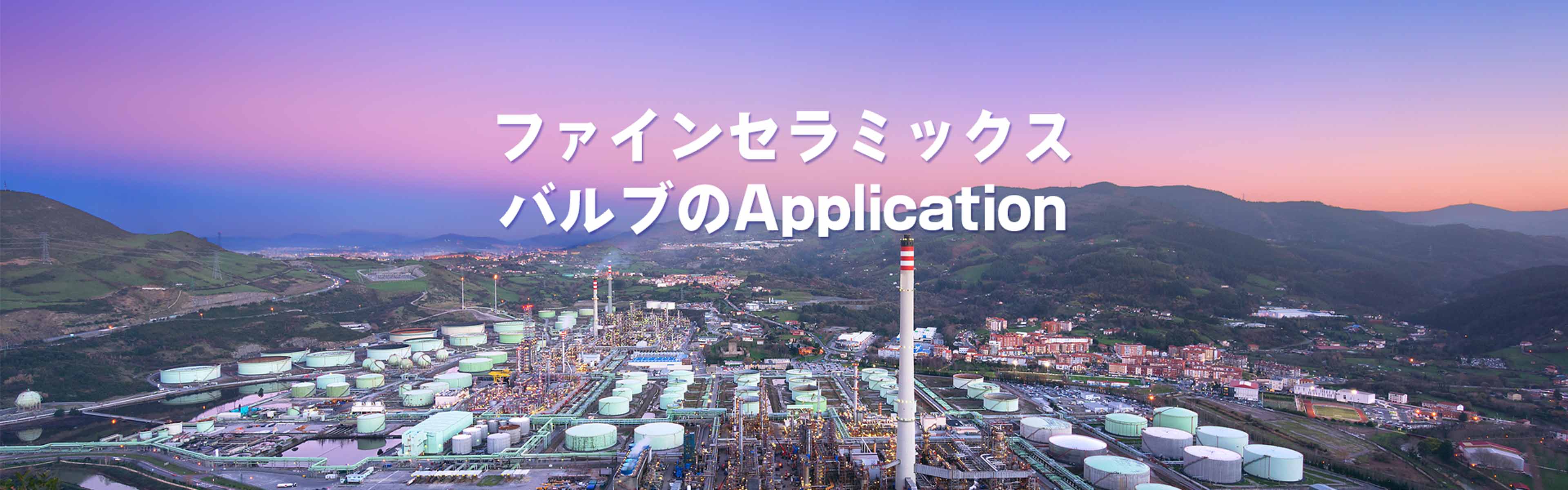 ファインセラミックスバルブのApplication